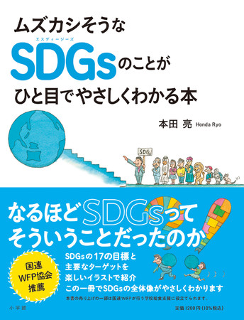 環境マンガ家 本田亮氏のsdgsユーモアイラスト が書籍化 ムズカシそうなsdgsのことがひと目でやさしくわかる本 小学館より発売 株式会社小学館のプレスリリース