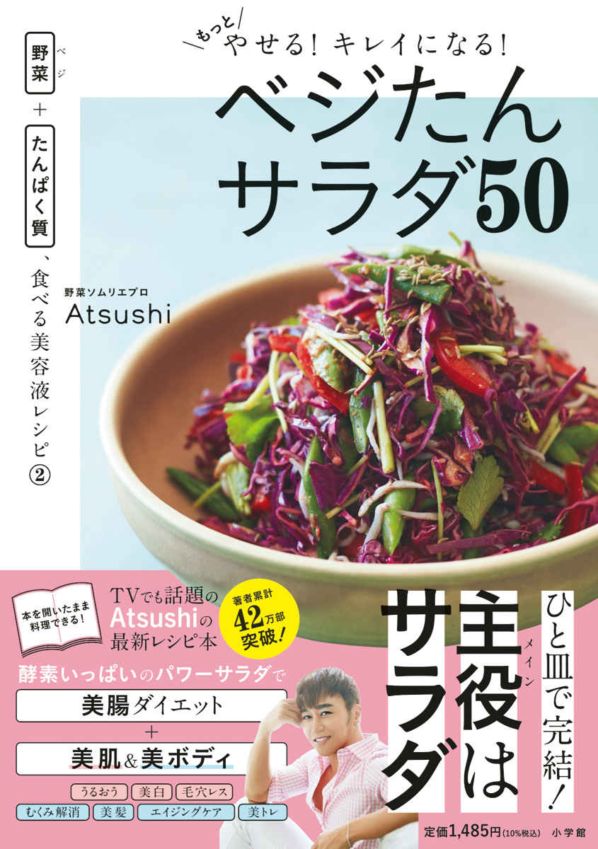 ヘルシーなのにおいしいと評判 Atsushiの食べる美容液レシピ 第2弾 もっとやせる キレイになる ベジたんサラダ 株式会社小学館のプレスリリース