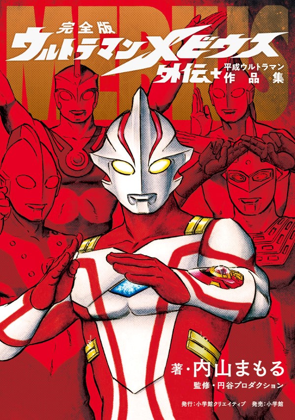 ウルトラマンコミックの第一人者が遺した 平成ウルトラマンを完全収録する作品集 ついに登場 株式会社小学館のプレスリリース