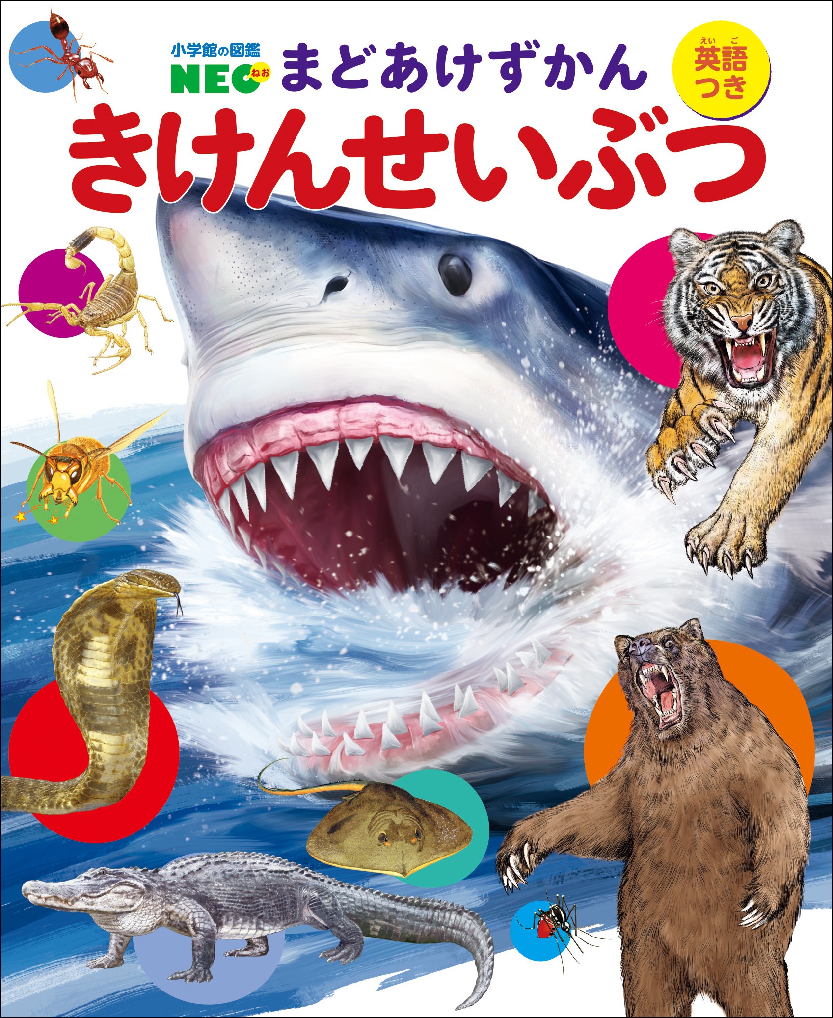 図鑑neoの幼児版 まどあけずかん きけんせいぶつ 本日発売 株式会社小学館のプレスリリース