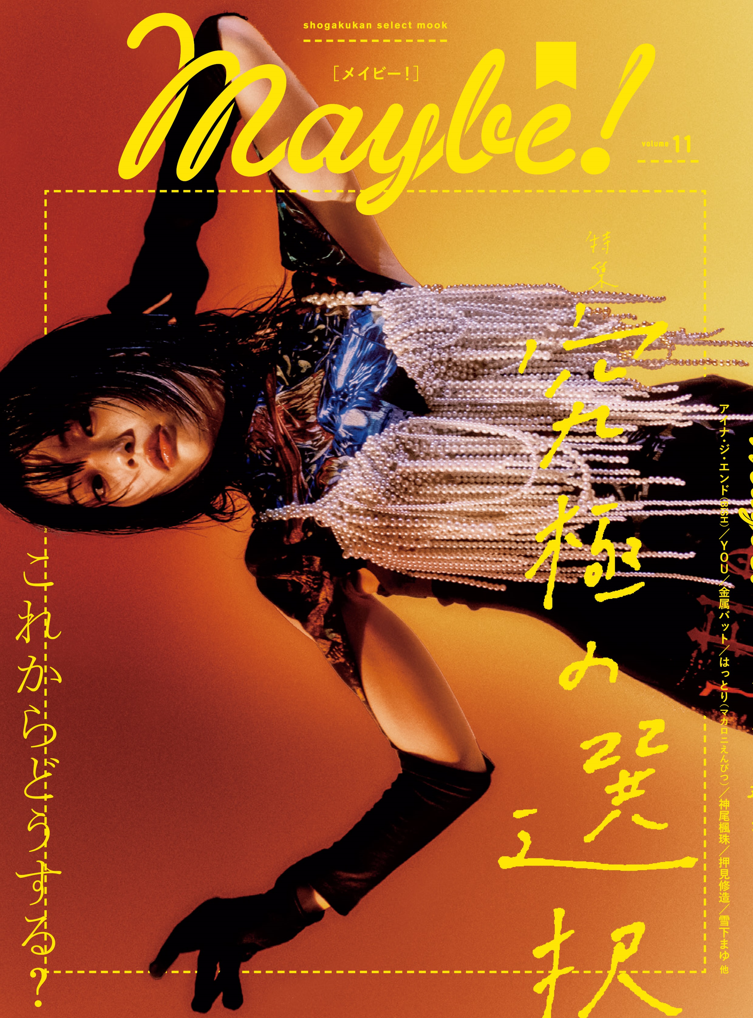 アイナ・ジ・エンド（BiSH）が表紙の『Maybe!（メイビー!）』vol.11が