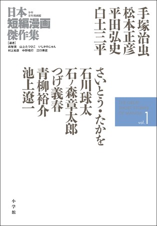 永久保存版 珠玉のアンソロジー 日本短編漫画傑作集 少年青年漫画編 待望の発売 株式会社小学館のプレスリリース