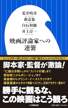 話題の書 脚本家 監督が激論 世間で評判のいい映画は本当に面白い 映画評論家への逆襲 株式会社小学館のプレスリリース