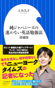 海外生活なし留学経験なしでも英語がペラペラに 純ジャパニーズの迷わない英語勉強法 増補版 株式会社小学館のプレスリリース