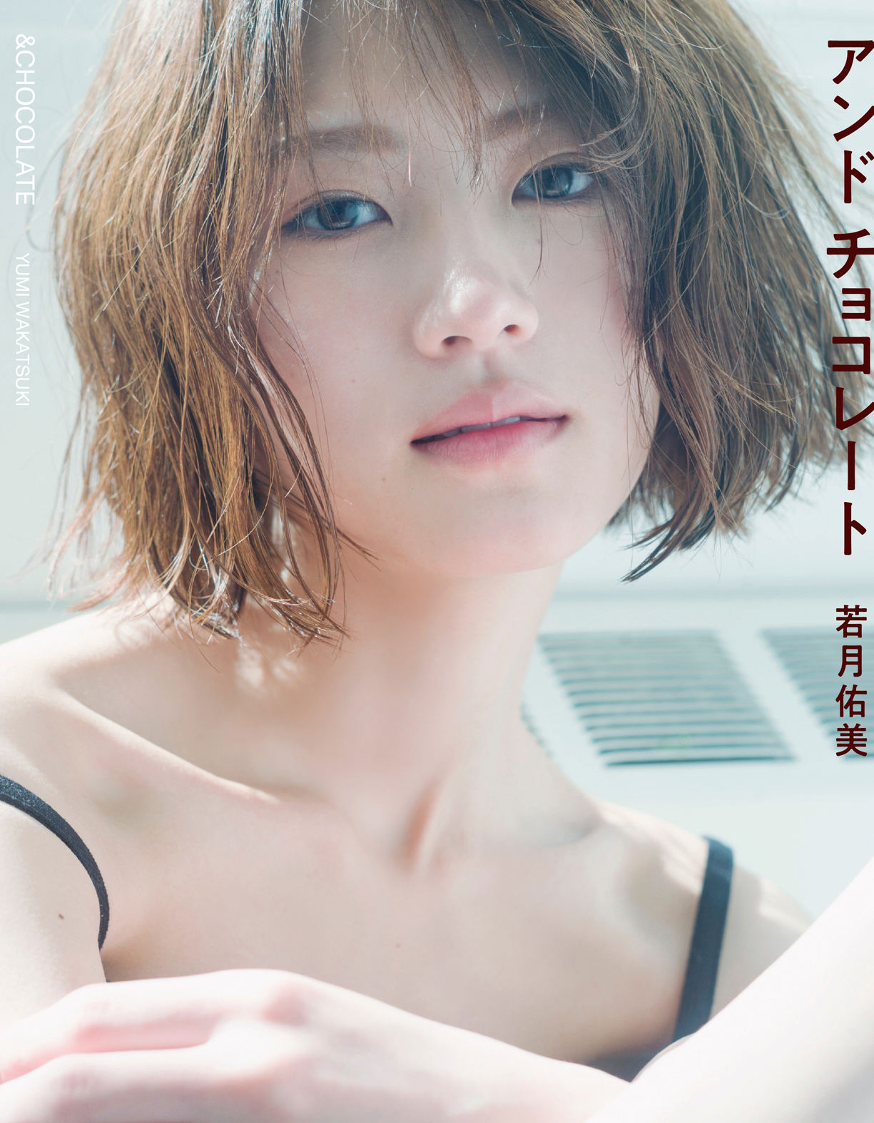 『若月佑美写真集 アンド チョコレート』発売記念イベント　特典お渡し会＆トークショー 9月11日(土)開催決定！　抽選で140名に、生・若様に会えるチャンスが！！