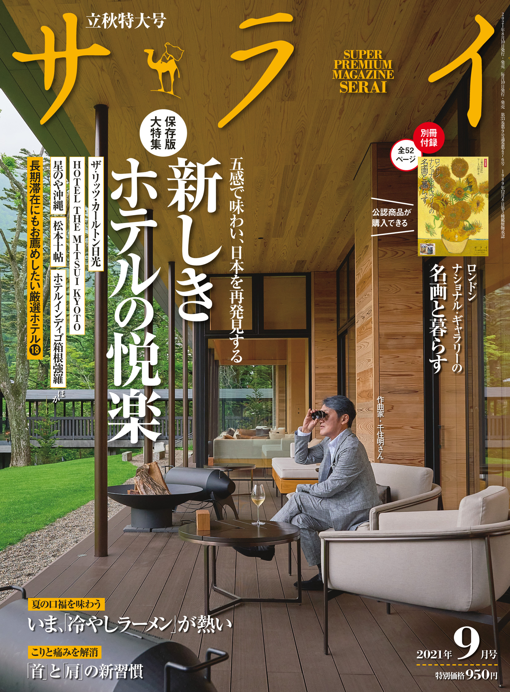 サライ 最新号の別冊付録は 日常の生活にアートの彩りを ロンドン ナショナル ギャラリーの名画と暮らす 株式会社小学館のプレスリリース
