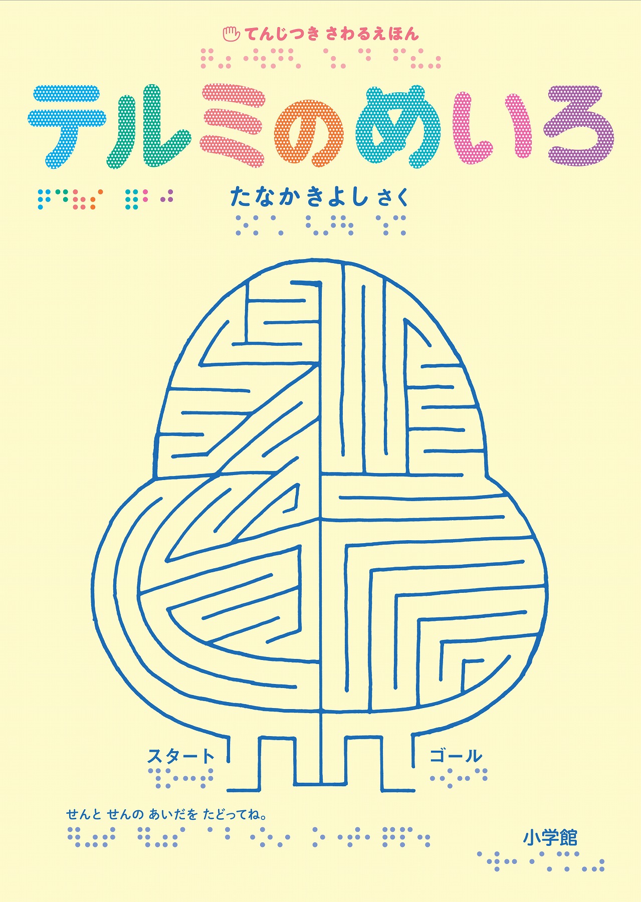 てんじつきさわるえほん テルミのめいろ 発売のお知らせ 株式会社小学館のプレスリリース