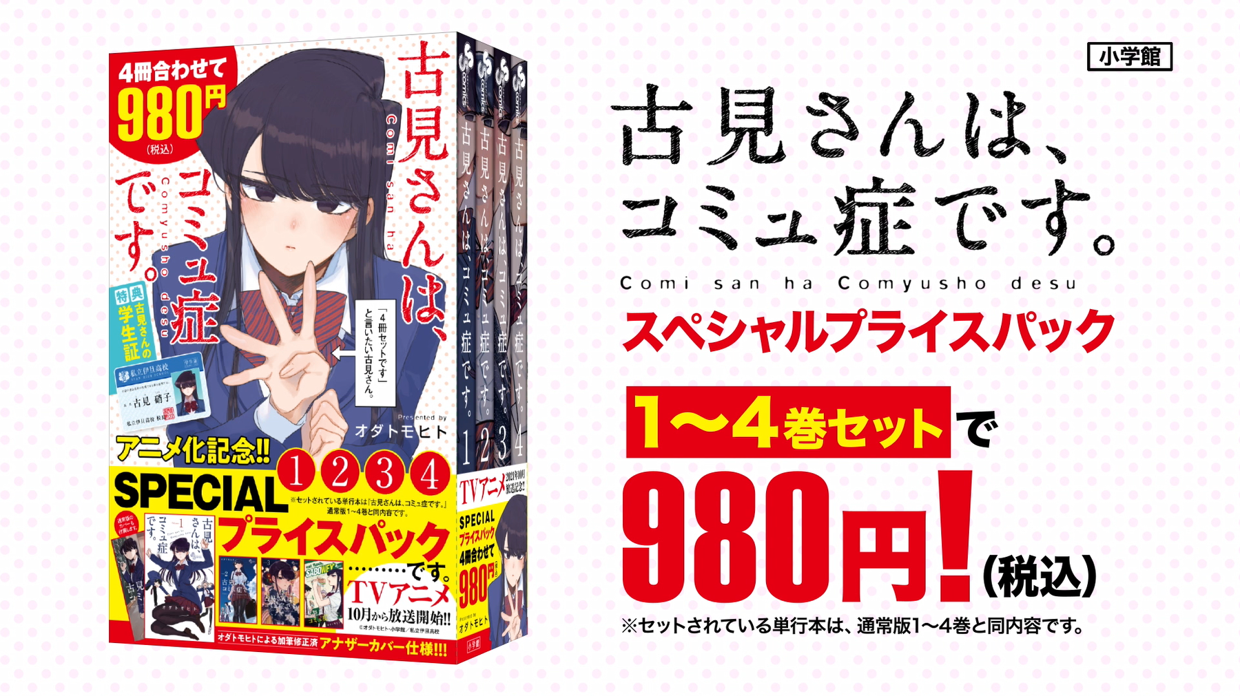 TVアニメ化記念！「古見さんは、コミュ症です。」1～4巻セットで980円 