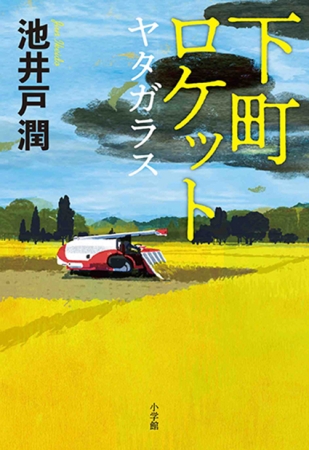 人気シリーズ「下町ロケット」最新刊、本日発売！ ついに激突！！「宇宙から大地」編、クライマックスへ── 池井戸潤『下町ロケット ヤタガラス』 |  株式会社小学館のプレスリリース