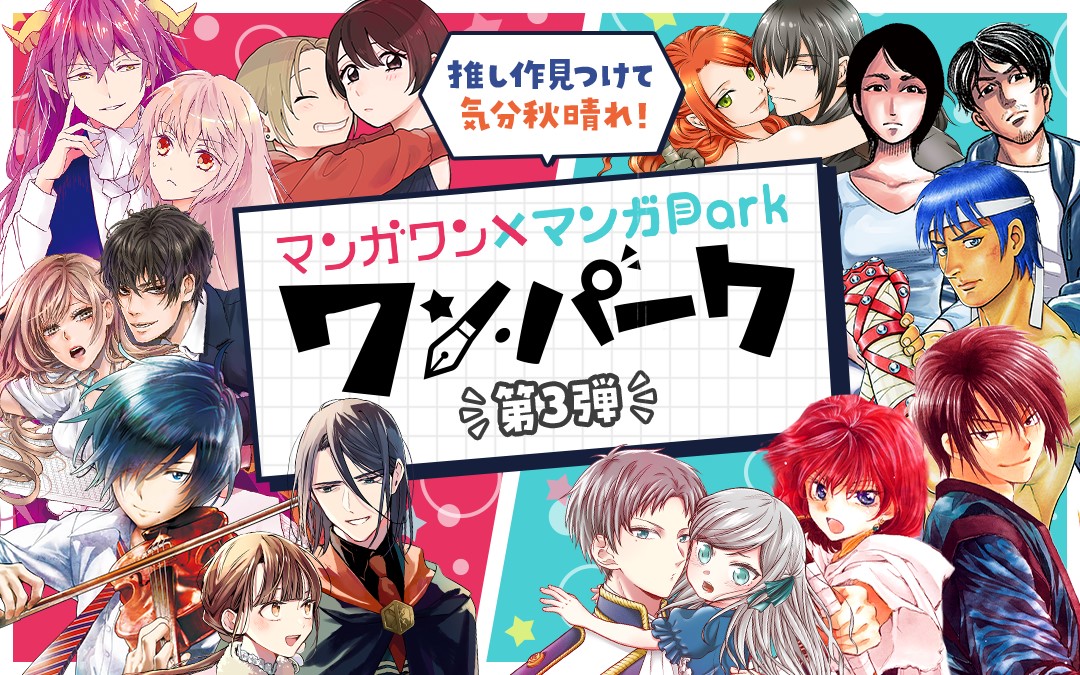 マンガワン 小学館 マンガｐａｒｋ 白泉社 奇跡のコラボ企画 ワン パーク 第３弾決定 9月11日 土 より 人気作品が相互掲載 株式会社小学館のプレスリリース