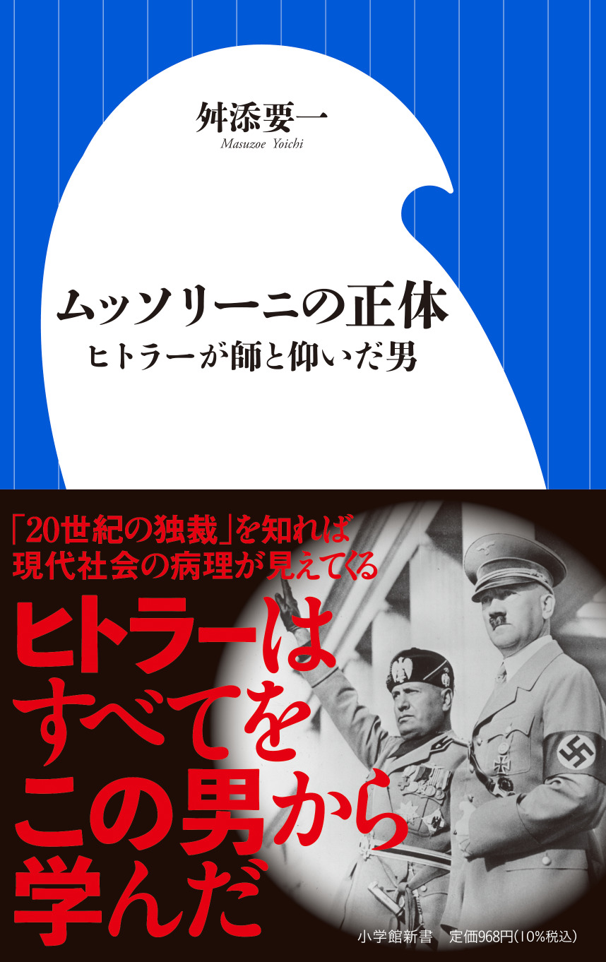 現代社会の病理は この男から見えてくる ムッソリーニの正体 ヒトラーが師と仰いだ男 株式会社小学館のプレスリリース