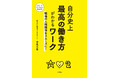 「この会社、辞めようかな」と思ったら読んでください!働きがい創出コンサルタント中尾文香・著 『自分史上最高の働き方がわかるワーク』が小学館より発売!!