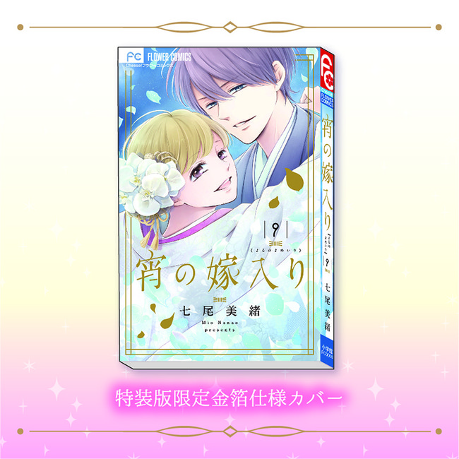 前代未聞の大量描き下ろし 宵の嫁入り 完結第９巻 超豪華７大特典つき特装版予約受付開始 株式会社小学館のプレスリリース