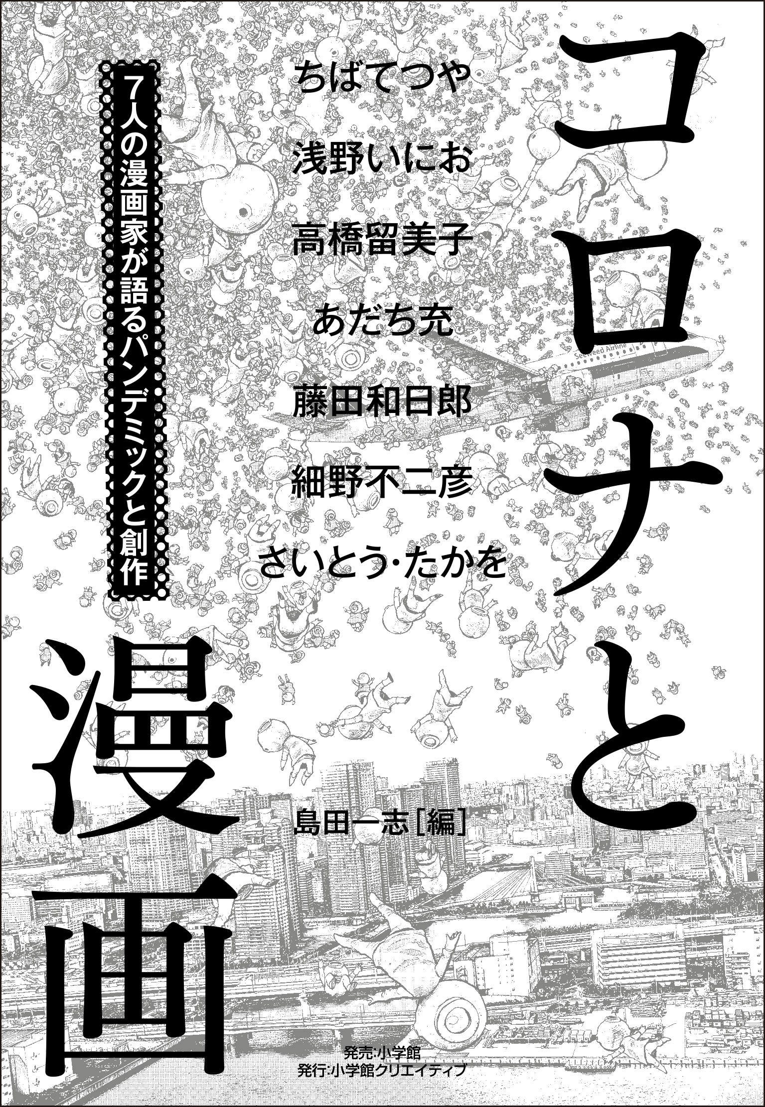 コロナの時代 に人気漫画家たちが語る パンデミックと創作の話 そして未来へのメッセージ コロナと漫画 発売 株式会社小学館のプレスリリース