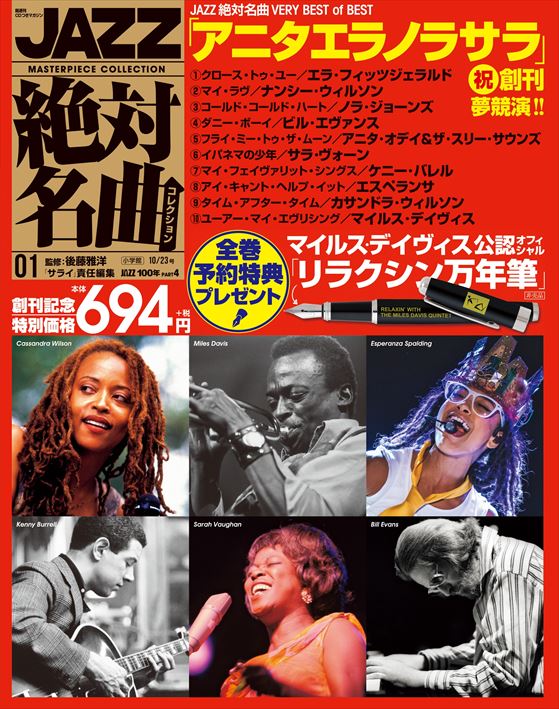 21世紀のジャズ スタンダードがついに決定 Jazz絶対名曲コレクション 本日創刊 株式会社小学館のプレスリリース