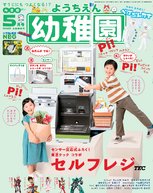 小学館の幼児誌 幼稚園 21年5月号 4月1日売 付録 東芝テック セルフレジ が 第63回 日本雑誌広告賞 経済産業大臣賞 グランプリ 他 計３賞を獲得 株式会社小学館のプレスリリース