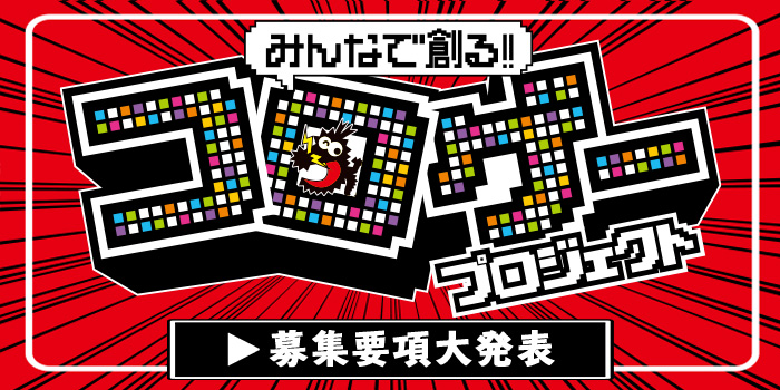コロコロ コミックが 子どもたちのためのゲームを作るクリエイターを大募集 第１回 コロゲープロジェクト クリエイター大募集 株式会社小学館のプレスリリース