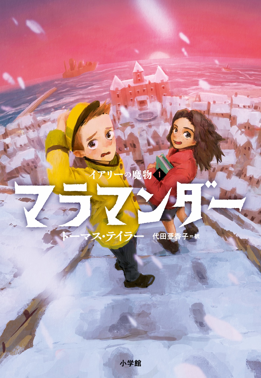 ハリー ポッターのイラストレーターが紡ぐ本格冒険ファンタジー マラマンダー ついに日本上陸 株式会社小学館のプレスリリース