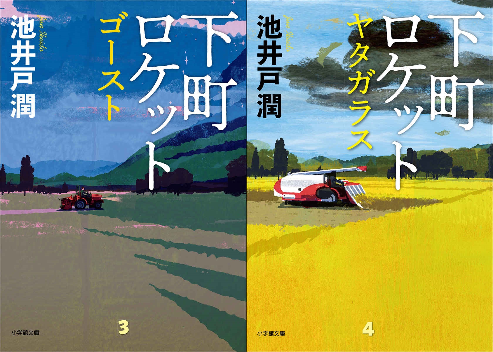 シリーズ累計348万部突破 池井戸潤の国民的人気シリーズ 待望の2冊同時文庫化 下町ロケット ゴースト 下町ロケット ヤタガラス 株式会社小学館のプレスリリース