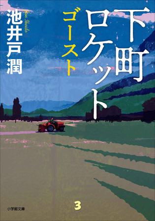 シリーズ累計348万部突破 池井戸潤の国民的人気シリーズ 待望の2冊同時文庫化 下町ロケット ゴースト 下町ロケット ヤタガラス 株式会社小学館のプレスリリース