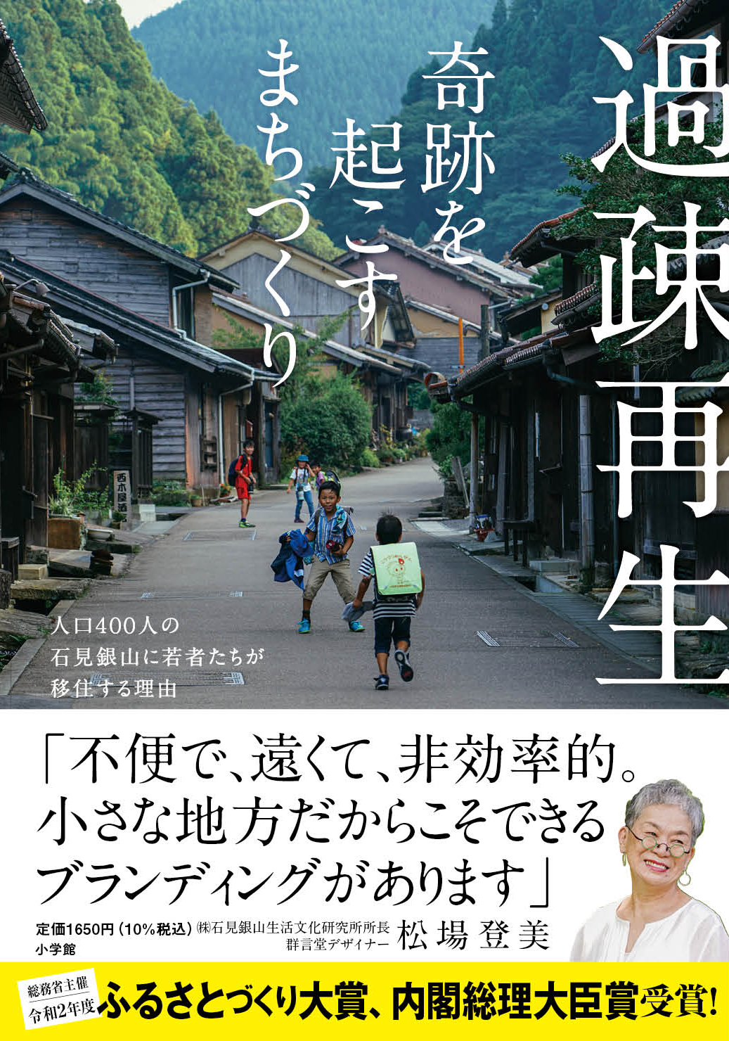 地方の町づくり、地方ビジネスにかかわる人、必読！『過疎再生 奇跡を