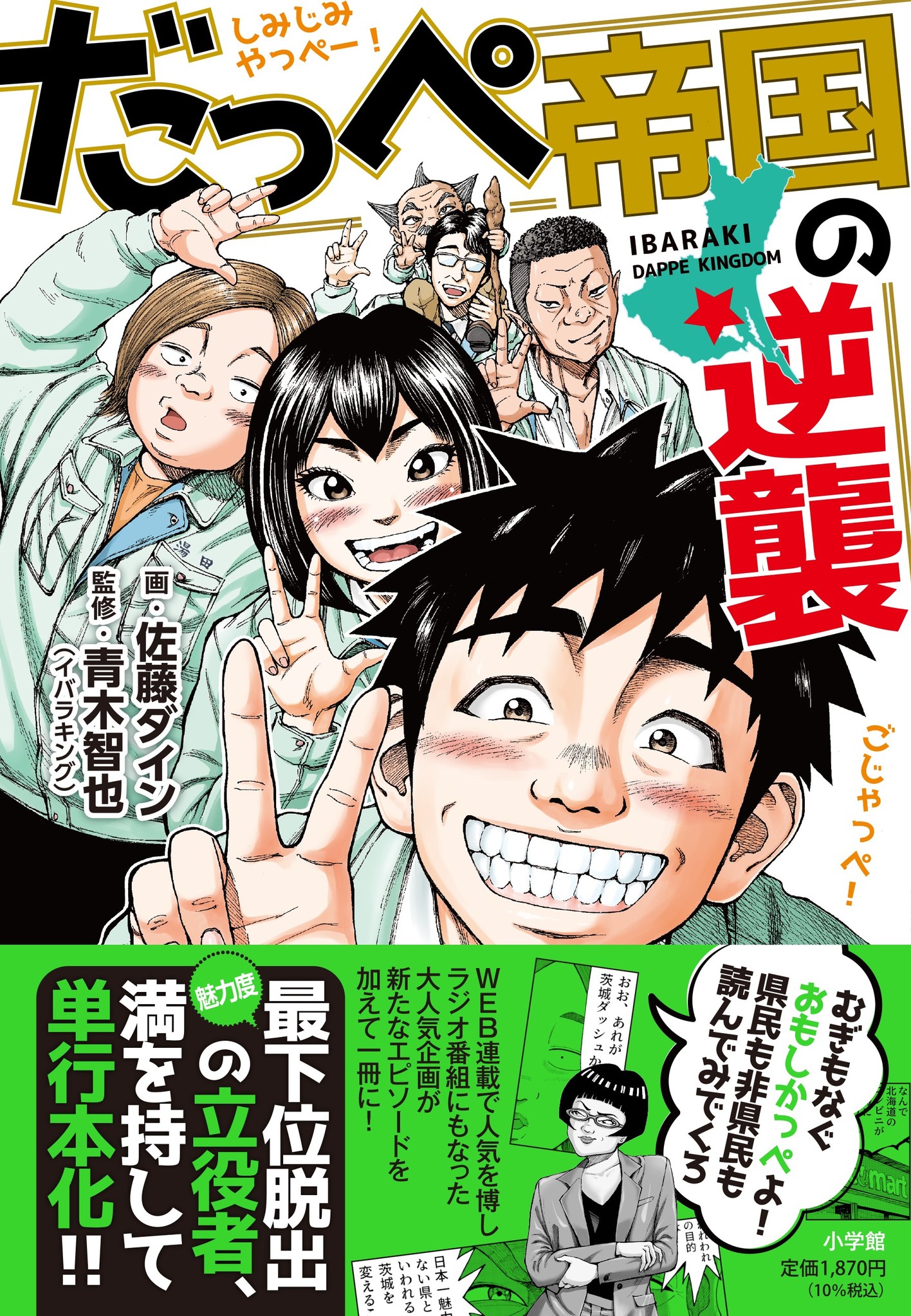 魅力度最下位脱出の立役者 ラジオ番組にもなった 茨城愛あふれる伝説の企画がついに単行本化 だっぺ帝国の逆襲 本日発売 株式会社小学館のプレスリリース 魅力度最下位脱出の立役者 ラジオ番組にもなった 茨城愛あふれる伝説の企画がついに単行本化 だっぺ帝国の逆襲 本日発売 株式会社小学館のプレスリリース