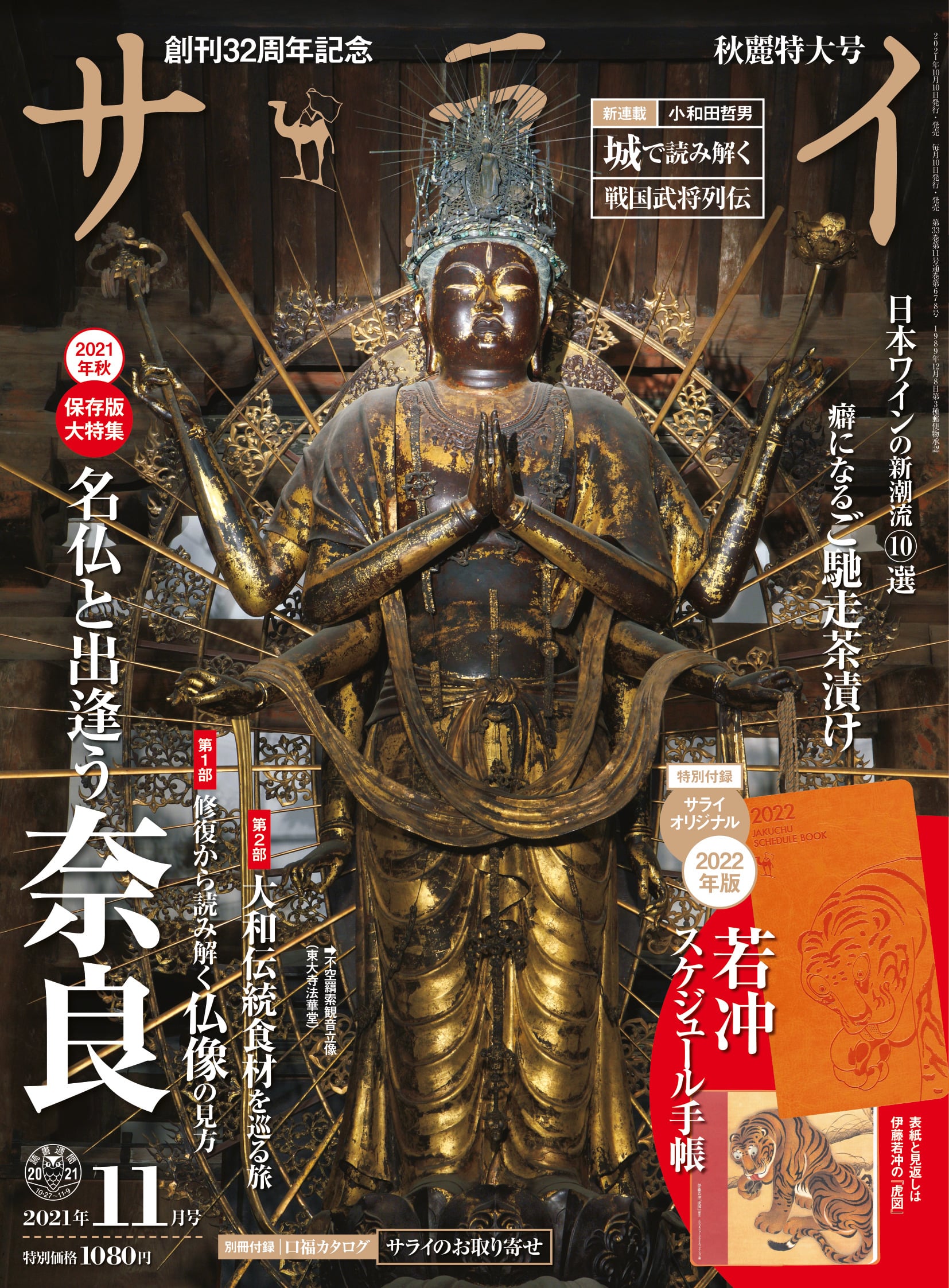 話題の行列 サライ 2022年11月号付録 東京国立博物館 の名画と暮らす
