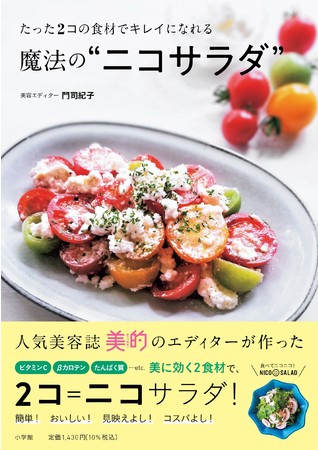 合い言葉は 食材 ２コ で ニコ サラダ 人気美容誌 美的 のエディターが作る キレイになれるサラダレシピ本 たった２コの食材でキレイになれる 魔法の ニコサラダ 本日発売 株式会社小学館のプレスリリース