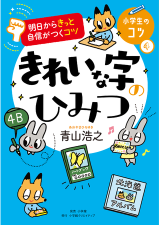 小学生のための 美文字 レッスン だれでもすぐに書ける きれいな字のひみつ 発売 株式会社小学館のプレスリリース