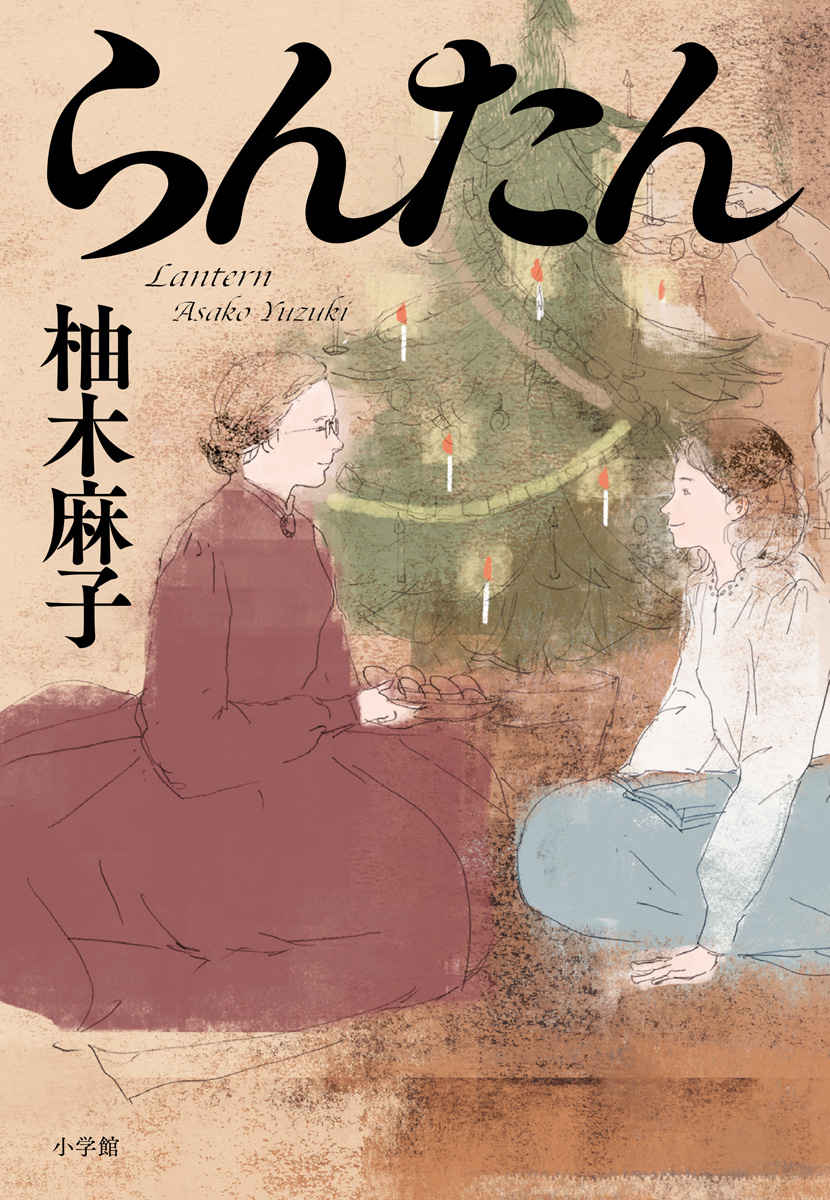 構想5年 柚木麻子が満を持して放つ女子大河小説 らんたん 株式会社小学館のプレスリリース