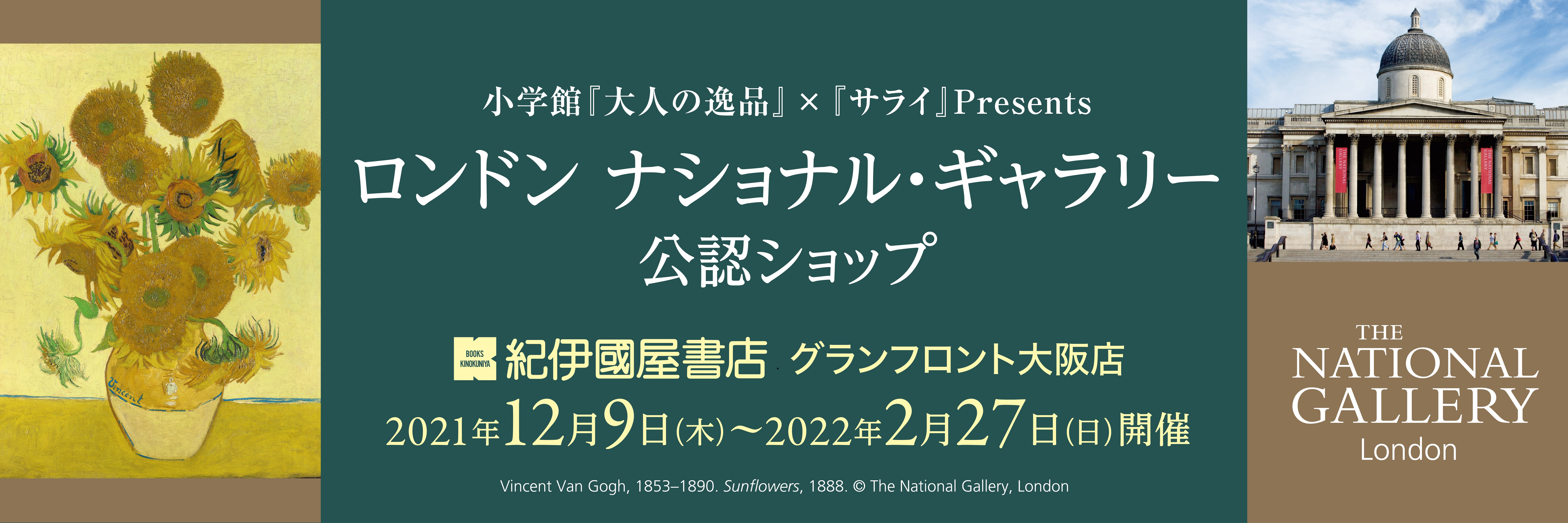 ロンドン ナショナル・ギャラリー公認ショップ12月9日より紀伊國屋書店