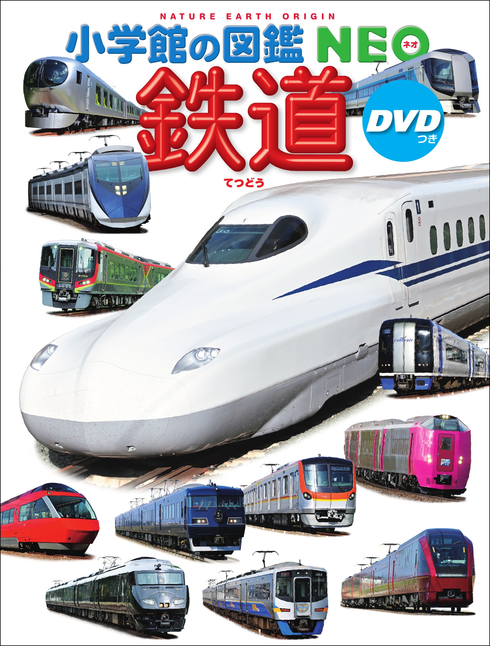 シリーズ累計1200万部の小学館「図鑑ＮＥＯ」シリーズ最新刊 「鉄道