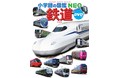 シリーズ累計1200万部の小学館「図鑑ＮＥＯ」シリーズ最新刊 「鉄道　DVDつき」発売！
