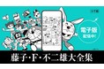 川崎市 藤子・F・不二雄ミュージアム開館10周年記念 『藤子・Ｆ・不二雄大全集』電子版第3弾配信開始＆フェアスタート！