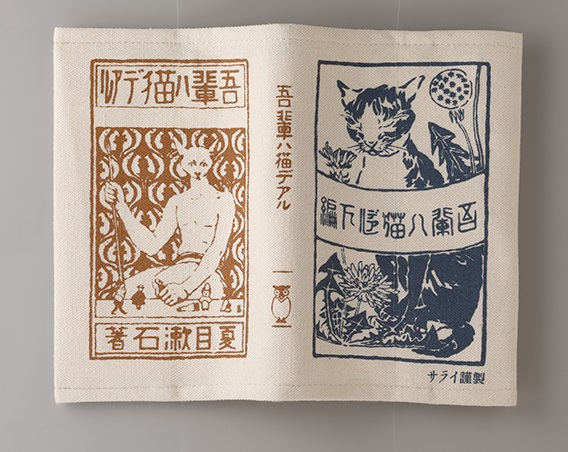 帆布製で丈夫 夏目漱石 吾輩は猫である 初版本デザインの文庫本ブックカバーがサライ１月号の特別付録に 株式会社小学館のプレスリリース