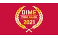 「2021 第34回 小学館DIMEトレンド大賞」　大賞は「SDGs」、ベストキャラクター賞はYOASOBI、話題の人物賞は菅田将暉、マヂカルラブリー