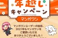 コミックアプリ「マンガワン」 年間ランキング作品、本日より順次無料話増量！ 豪華お正月企画も！