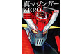 「真マジンガーZERO」　カラーイラスト＆設定解説を収録した愛蔵版で刊行開始！