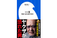 これが暴力団捜査のリアル！平成ヤクザ事件の全裏面史公開！！『マル暴 警視庁暴力団担当刑事』たちまち重版！！