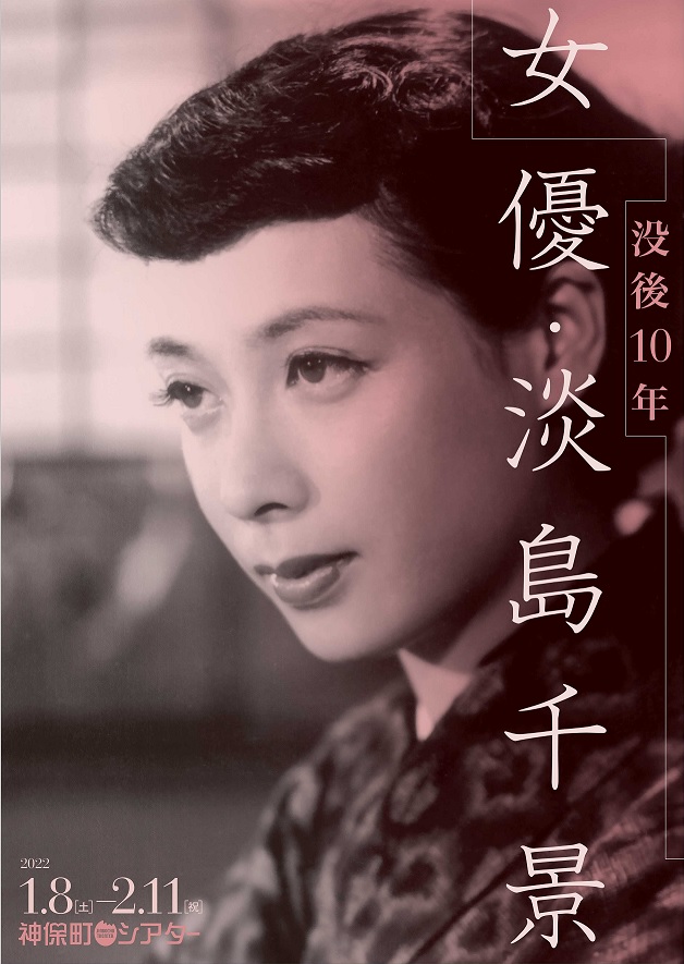 昭和のスター女優・淡島千景の特集上映を開催　1月8日(土)より 神保町シアター