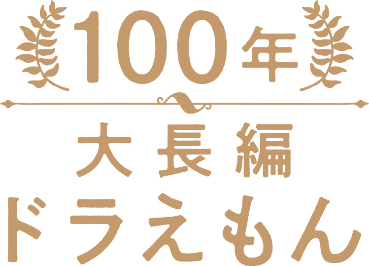 大長編ドラえもん』究極の豪華愛蔵版『100年大長編ドラえもん』発売