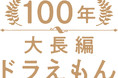 『大長編ドラえもん』究極の豪華愛蔵版『100年大長編ドラえもん』発売決定!! 2022年春、予約スタート！