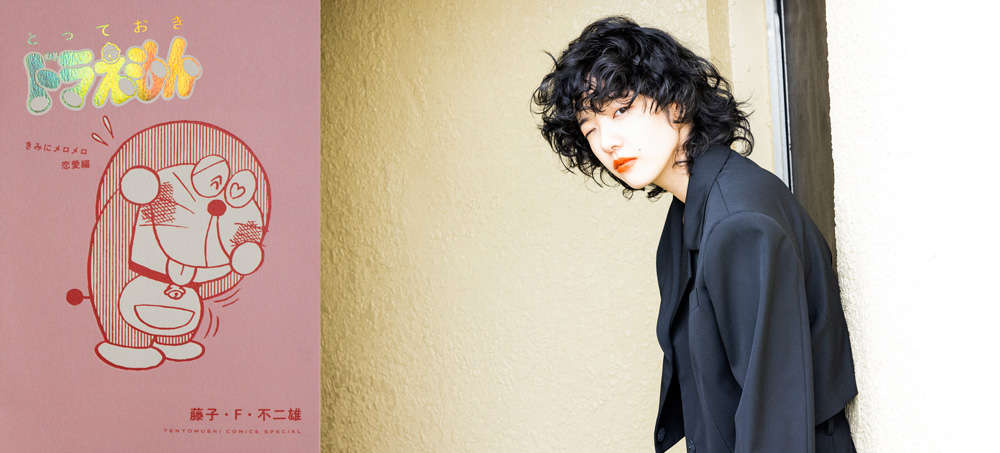 とっておきドラえもん きみにメロメロ 恋愛編 2月4日発売 あいみょん による解説文の掲載が決定 自身の恋愛体験がドラえもんの物語と重ねて語られる 株式会社小学館のプレスリリース