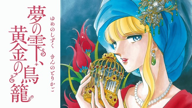 漫画家 篠原千絵 画業40周年記念グッズに 最新連載 夢の雫 黄金の鳥籠 登場 株式会社小学館のプレスリリース