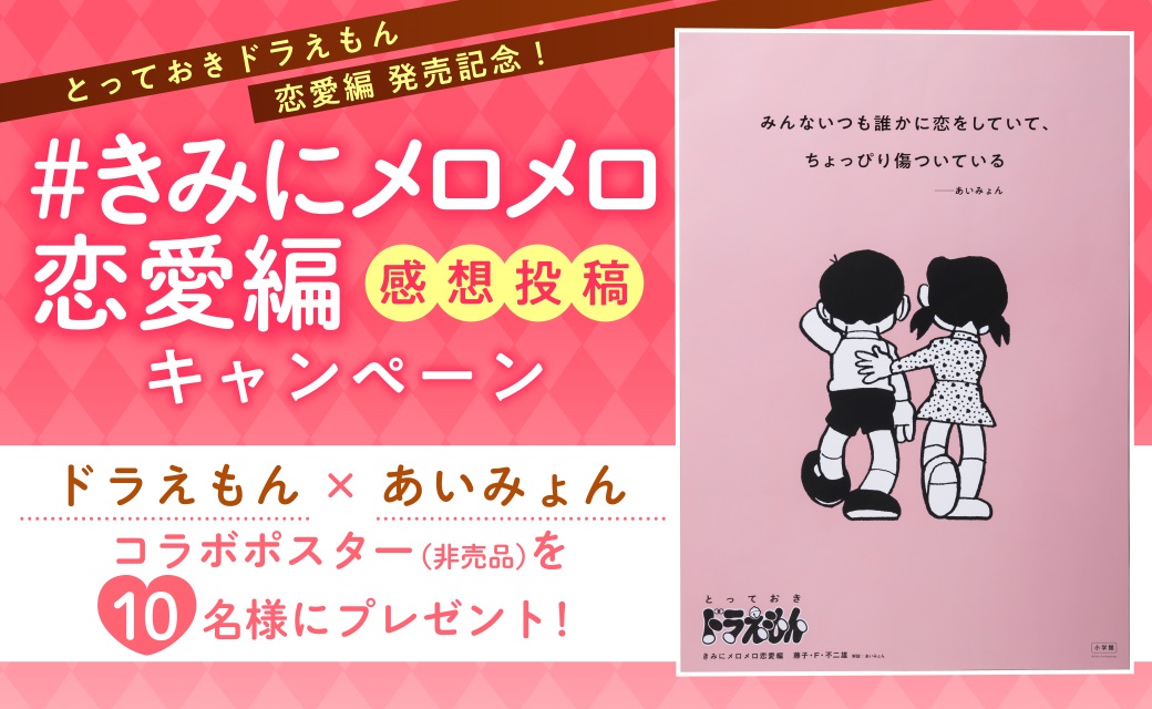 とっておきドラえもん きみにメロメロ恋愛編 発売記念 ドラえもん あいみょん非売品のコラボポスターを10名様にプレゼント きみにメロメロ恋愛編 Twitter感想投稿キャンペーン開催 株式会社小学館のプレスリリース