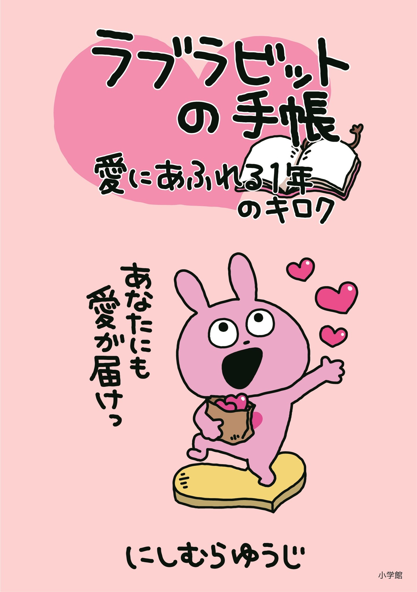 Lineスタンプクリエイターランキング1位常連 にしむらゆうじさんのキャラクターブック第3弾 ラブラビットの手帳 愛にあふれる1年のキロク バレンタインデーに発売 株式会社小学館のプレスリリース