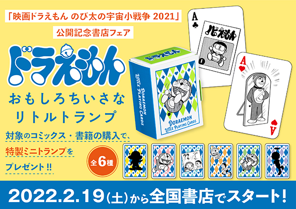 映画ドラえもん のび太の宇宙小戦争 ２０２１ 公開記念書店フェア ドラえもん おもしろちいさなリトルトランプくじびき 明日２月１９日 土 から全国書店でスタート 株式会社小学館のプレスリリース