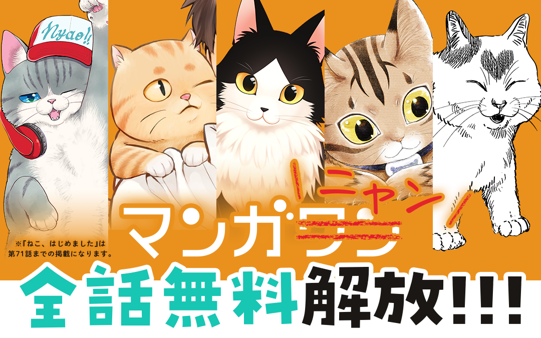 マンガワンがマンガニャンに 2月22日 猫の日 限定 猫マンガ5作品全話無料解放 株式会社小学館のプレスリリース