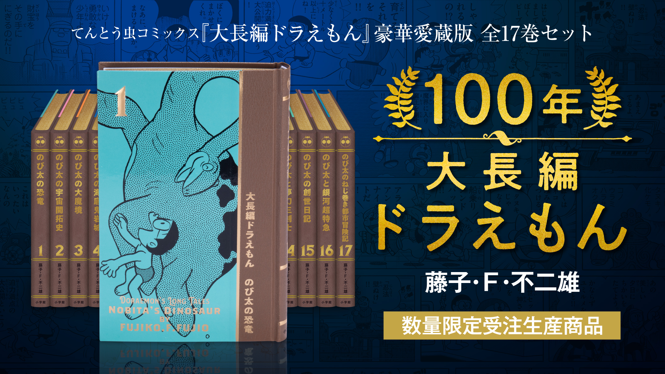 大長編ドラえもん』 究極の豪華愛蔵版「100年大長編ドラえもん