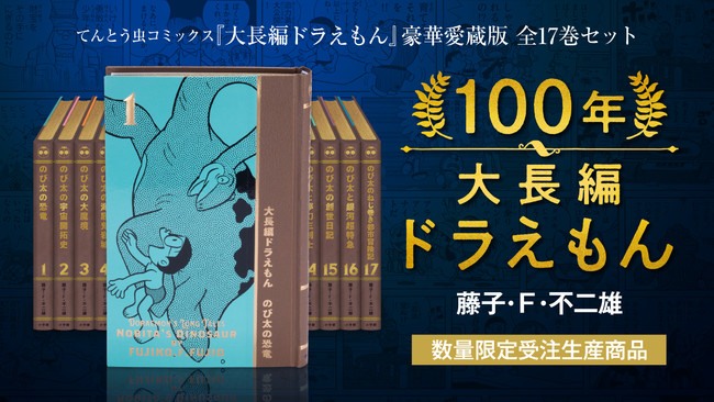 大長編ドラえもん』 究極の豪華愛蔵版「100年大長編ドラえもん